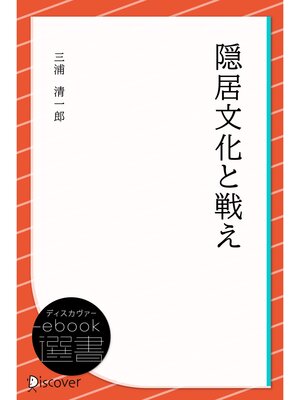 cover image of 隠居文化と戦え